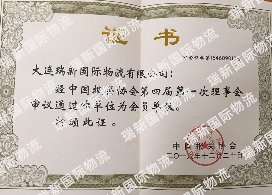 報關(guān)協(xié)會會員